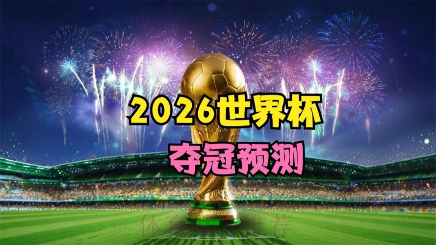 2026世界杯直播是否免费